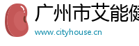廣州市艾能健醫(yī)藥咨詢有限公司